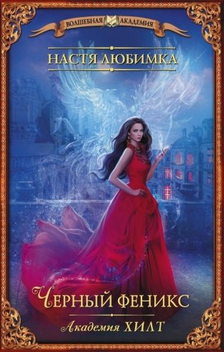 Академия ХИЛТ. Черный феникс фото книги