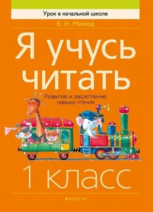 Я учусь читать. 1 класс. Развитие и закрепление навыка чтения фото книги