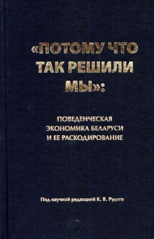 "Потому что так решили мы". Поведенческая экономика Беларуси и ее раскодирование фото книги