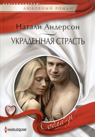 Украденная страсть фото книги