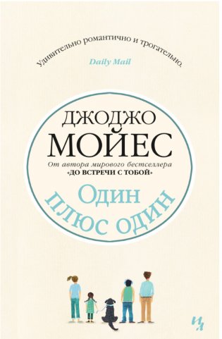 Один плюс один фото книги