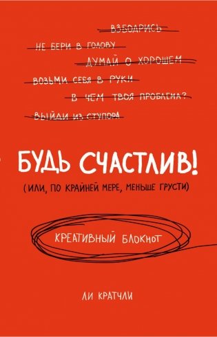 Будь счастлив! Креативный блокнот фото книги