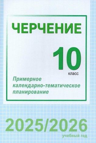Черчение. 10 класс. Примерное календарно-тематическое планирование. 2025/2026 учебный год фото книги