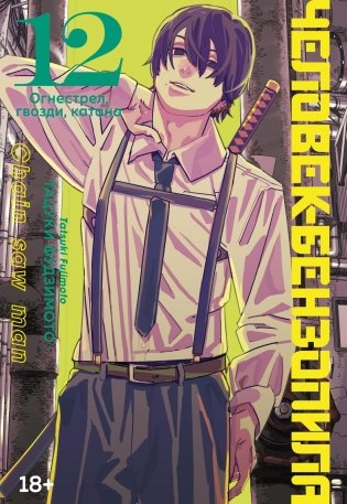 Человек-бензопила. Кн. 12. Огнестрел, гвозди, катана фото книги