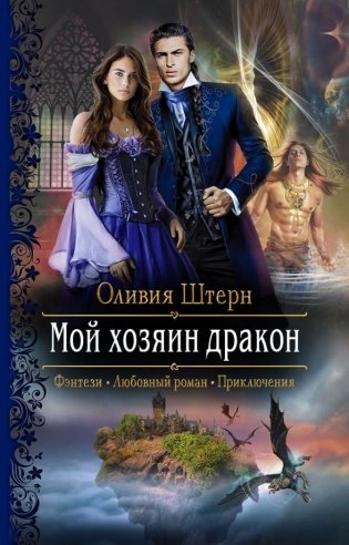 Мой хозяин дракон фото книги