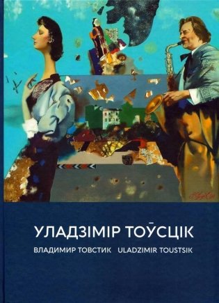 Уладзімір Тоўсцік. Альбом фото книги