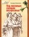 Под ласковым солнцем воскресенья фото книги маленькое 2