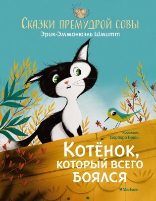 Котёнок, который всего боялся. Сказки премудрой совы фото книги