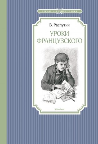 Уроки французского фото книги