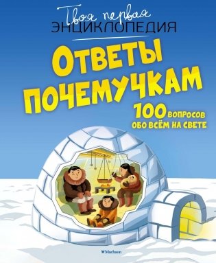 Ответы почемучкам. 100 вопросов обо всем на свете фото книги