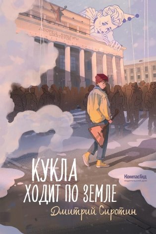 Кукла ходит по земле фото книги
