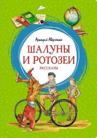Шалуны и ротозеи фото книги
