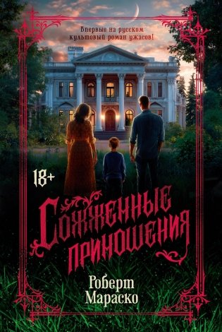 Сожженные приношения фото книги