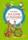 Шалуны и ротозеи фото книги маленькое 2