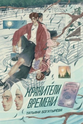 Хранители времени фото книги
