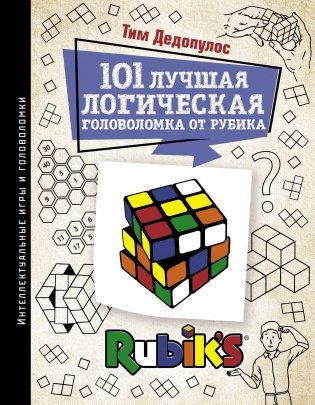 101 лучшая логическая головоломка от Рубика фото книги