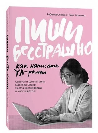 Пиши бесстрашно. Как написать YA-роман фото книги