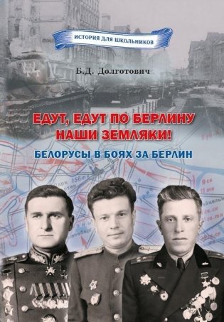 Едут, едут по Берлину наши земляки! фото книги