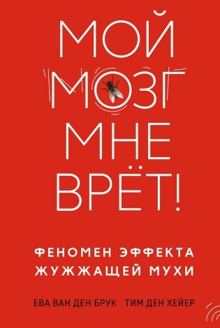 Мой мозг мне врёт! Феномен эффекта жужжащей мухи фото книги