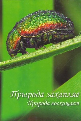 Прырода захапляе. Мая Беларусь. Фотаальбом фото книги