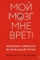 Мой мозг мне врёт! Феномен эффекта жужжащей мухи фото книги маленькое 2