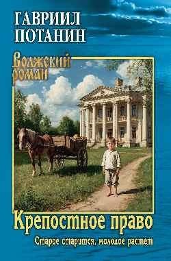 Крепостное право (Старое старится, молодое растет) фото книги