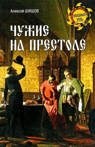 Чужие на престоле фото книги