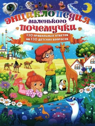 Энциклопедия маленького почемучки. 130 правильных ответов на 130 детских вопросов фото книги