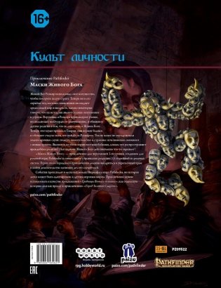 Pathfinder. Настольная ролевая игра. Маски Живого Бога фото книги 7