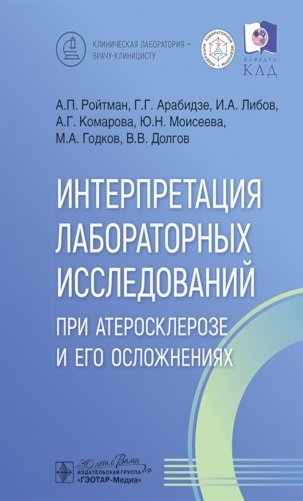 Интерпретация лабораторных исследований при атеросклерозе и его осложнениях фото книги