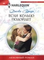 Если кольцо подойдет фото книги