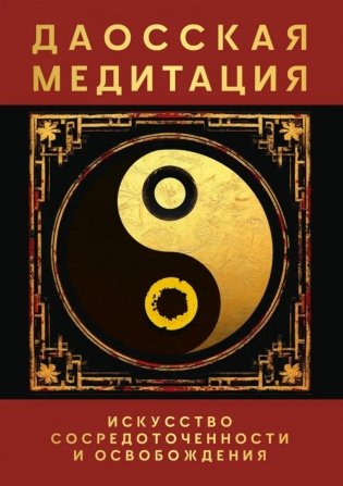 Даосская медитация. Искусство сосредоточенности и освобождения фото книги