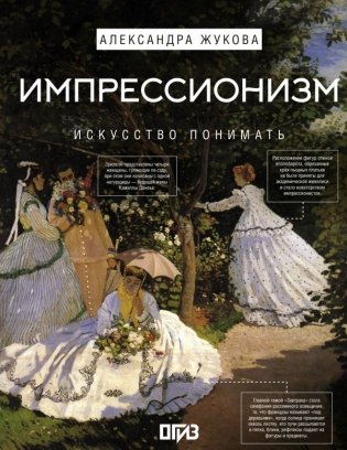 Импрессионизм. Искусство понимать фото книги