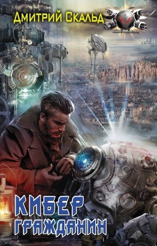 Кибер. Гражданин фото книги