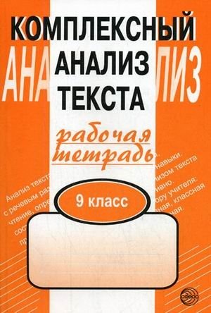 Комплексный анализ текста: рабочая тетрадь. 9 класс фото книги