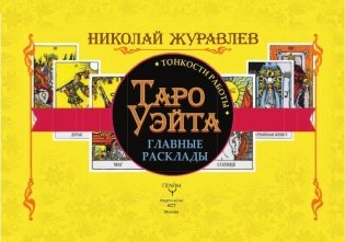 Таро Уэйта. Тонкости работы. Главные расклады фото книги 3