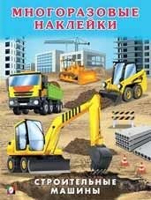 Строительные машины. Книжка с наклейками фото книги