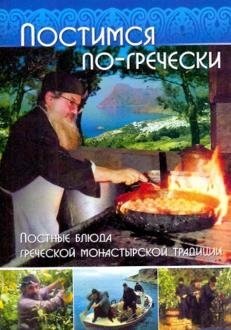 Постимся по-гречески. Постные блюда греческой монастырской традиции фото книги