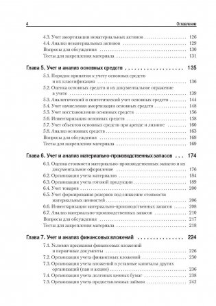Бухгалтерский учет и анализ. Учебное пособие. Гриф УМО вузов России фото книги 3