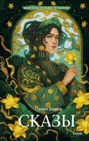 Сказы (Внеклассное чтение) фото книги