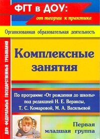 Комплексные занятия по программе "От рождения до школы" под редакцией Н.Е. Вераксы, Т.С. Комаровой, М.А. Васильевой. Первая младшая группа фото книги