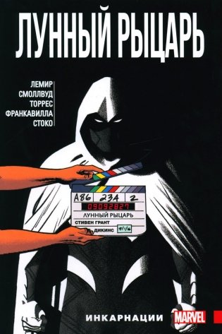Лунный Рыцарь. Т. 2: Инкарнации: комикс фото книги