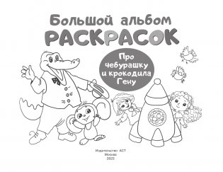 Про Чебурашку и крокодила Гену фото книги 2