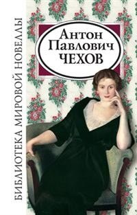 Антон Павлович Чехов фото книги