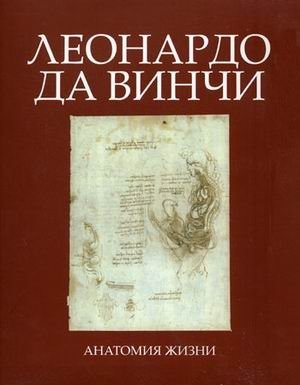 Леонардо Да Винчи. Анатомия жизни фото книги