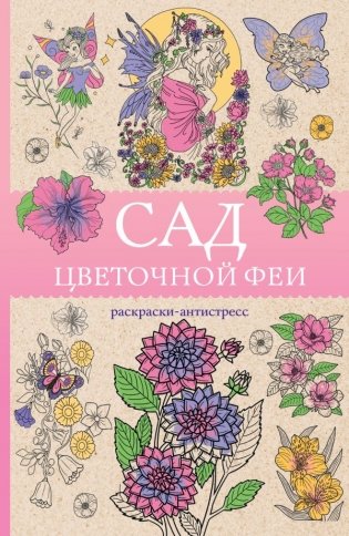 Сад цветочной феи. Раскраска антистресс фото книги