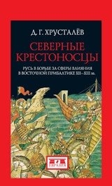 Северные крестоносцы. Русь в борьбе за сферы влияния в Восточной Прибалтике XII-XIII вв. фото книги