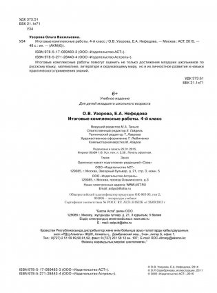 Итоговые комплексные работы. 4 класс. Русский язык. Окружающий мир. Литература. Математика. ФГОС фото книги 4