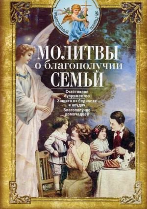 Молитвы о благополучии семьи. Счастливое супружество. Защита от бедности и неудач. Благополучие домочадцев фото книги