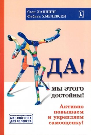 Да! Мы этого достойны. Активно повышаем и укрепляем самооценку фото книги